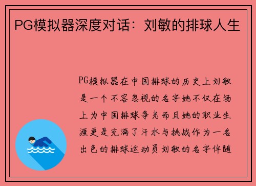 PG模拟器深度对话：刘敏的排球人生