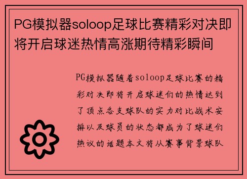 PG模拟器soloop足球比赛精彩对决即将开启球迷热情高涨期待精彩瞬间