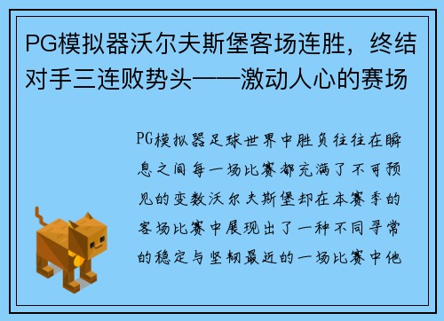 PG模拟器沃尔夫斯堡客场连胜，终结对手三连败势头——激动人心的赛场背后故事