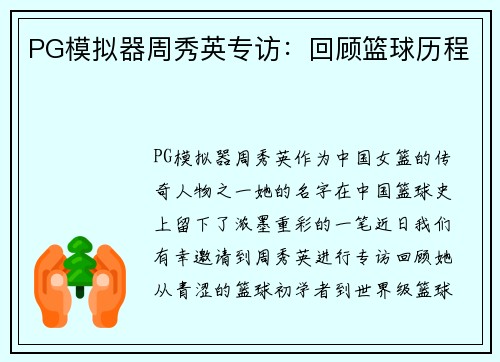 PG模拟器周秀英专访：回顾篮球历程