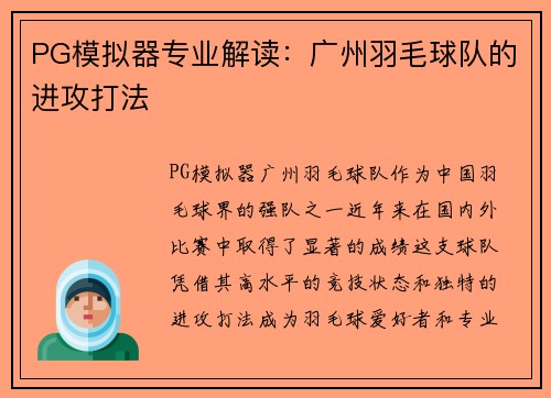 PG模拟器专业解读：广州羽毛球队的进攻打法