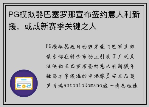 PG模拟器巴塞罗那宣布签约意大利新援，或成新赛季关键之人