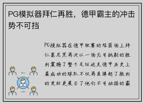 PG模拟器拜仁再胜，德甲霸主的冲击势不可挡