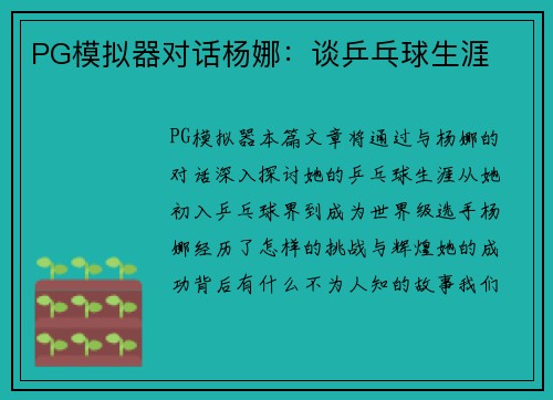 PG模拟器对话杨娜：谈乒乓球生涯