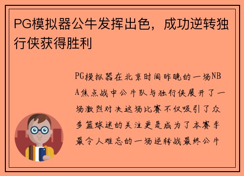 PG模拟器公牛发挥出色，成功逆转独行侠获得胜利
