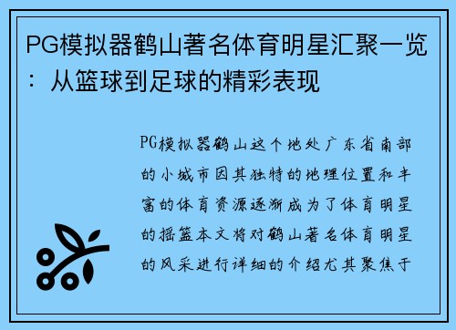 PG模拟器鹤山著名体育明星汇聚一览：从篮球到足球的精彩表现