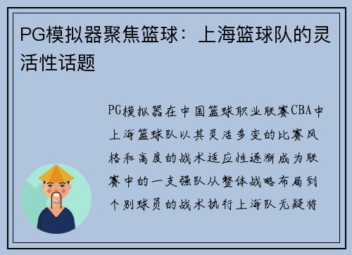 PG模拟器聚焦篮球：上海篮球队的灵活性话题