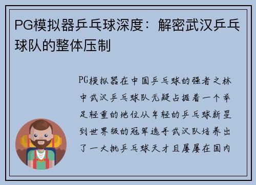 PG模拟器乒乓球深度：解密武汉乒乓球队的整体压制