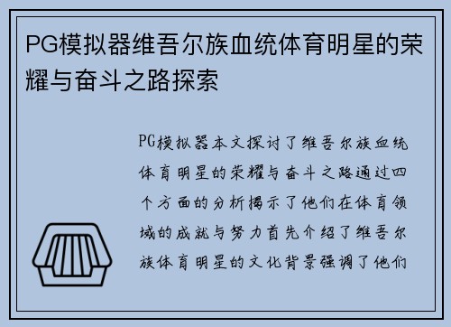 PG模拟器维吾尔族血统体育明星的荣耀与奋斗之路探索