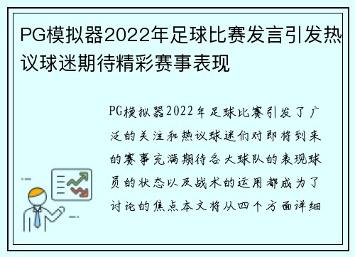 PG模拟器2022年足球比赛发言引发热议球迷期待精彩赛事表现