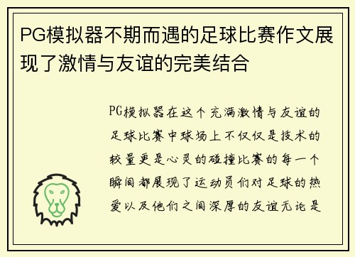 PG模拟器不期而遇的足球比赛作文展现了激情与友谊的完美结合