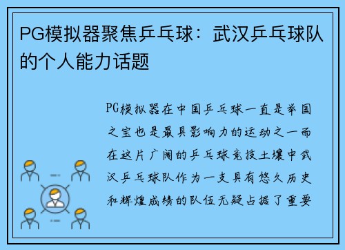 PG模拟器聚焦乒乓球：武汉乒乓球队的个人能力话题