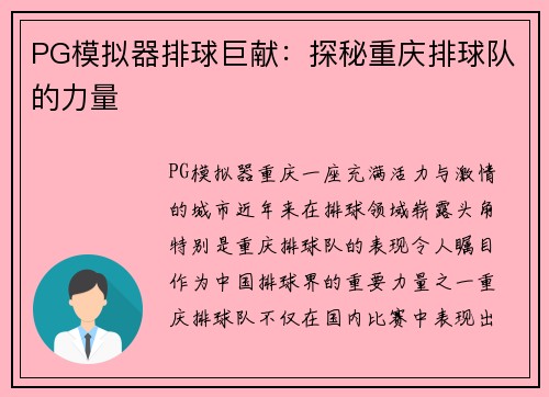 PG模拟器排球巨献：探秘重庆排球队的力量
