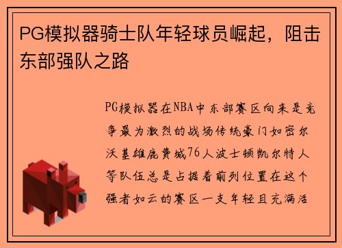 PG模拟器骑士队年轻球员崛起，阻击东部强队之路