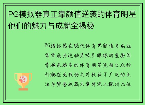 PG模拟器真正靠颜值逆袭的体育明星他们的魅力与成就全揭秘