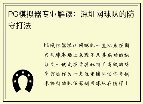 PG模拟器专业解读：深圳网球队的防守打法