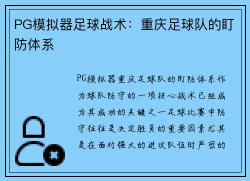 PG模拟器足球战术：重庆足球队的盯防体系
