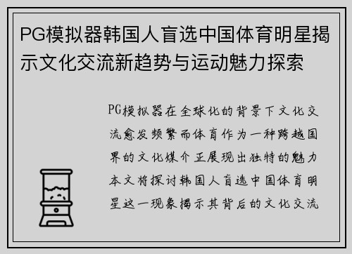 PG模拟器韩国人盲选中国体育明星揭示文化交流新趋势与运动魅力探索