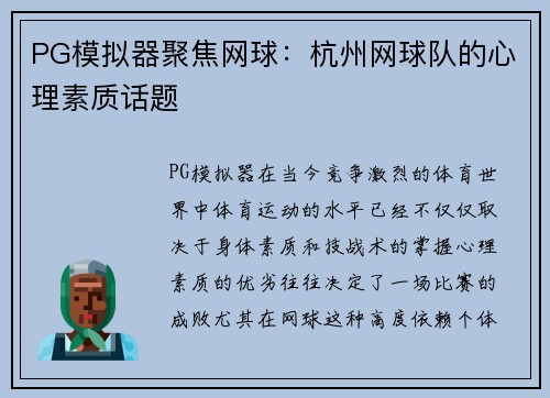 PG模拟器聚焦网球：杭州网球队的心理素质话题