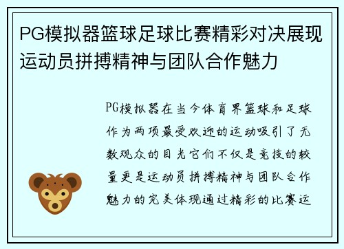 PG模拟器篮球足球比赛精彩对决展现运动员拼搏精神与团队合作魅力