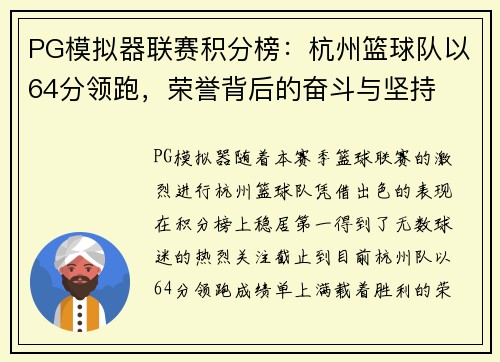 PG模拟器联赛积分榜：杭州篮球队以64分领跑，荣誉背后的奋斗与坚持