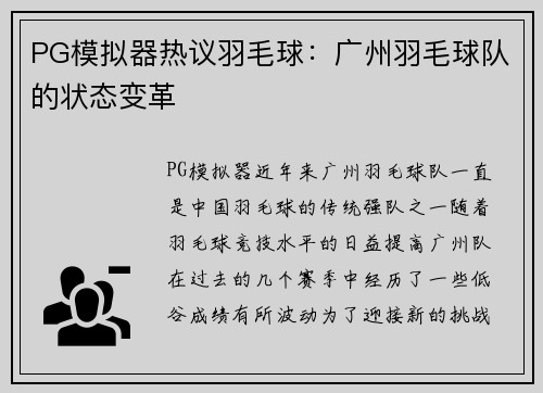 PG模拟器热议羽毛球：广州羽毛球队的状态变革