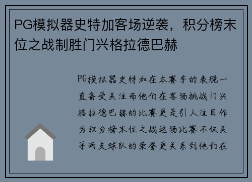 PG模拟器史特加客场逆袭，积分榜末位之战制胜门兴格拉德巴赫