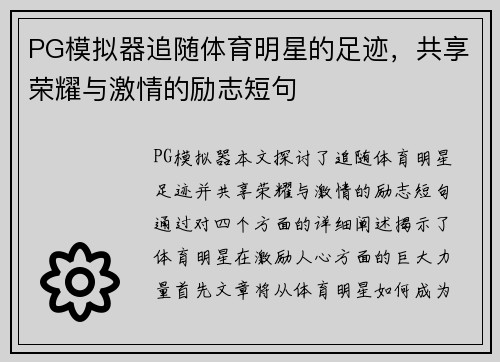 PG模拟器追随体育明星的足迹，共享荣耀与激情的励志短句