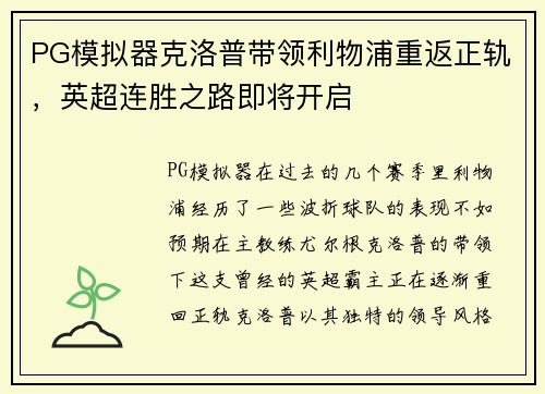 PG模拟器克洛普带领利物浦重返正轨，英超连胜之路即将开启