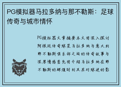 PG模拟器马拉多纳与那不勒斯：足球传奇与城市情怀