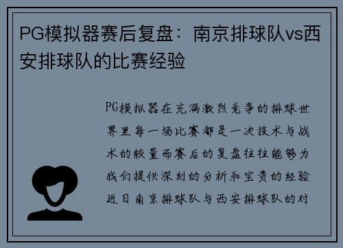 PG模拟器赛后复盘：南京排球队vs西安排球队的比赛经验