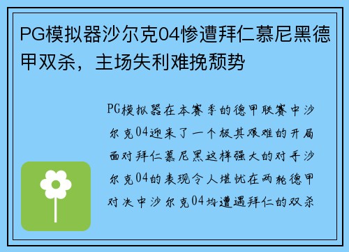 PG模拟器沙尔克04惨遭拜仁慕尼黑德甲双杀，主场失利难挽颓势