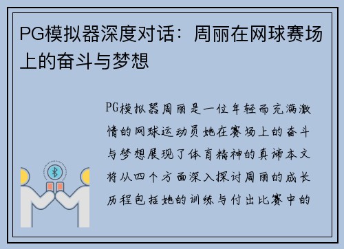 PG模拟器深度对话：周丽在网球赛场上的奋斗与梦想