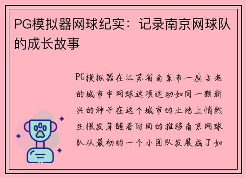 PG模拟器网球纪实：记录南京网球队的成长故事