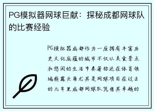 PG模拟器网球巨献：探秘成都网球队的比赛经验