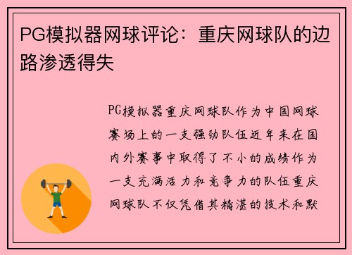 PG模拟器网球评论：重庆网球队的边路渗透得失