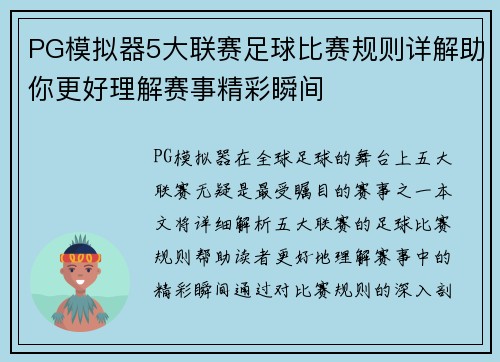 PG模拟器5大联赛足球比赛规则详解助你更好理解赛事精彩瞬间