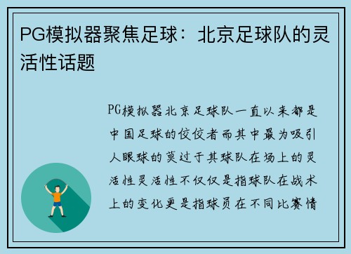 PG模拟器聚焦足球：北京足球队的灵活性话题