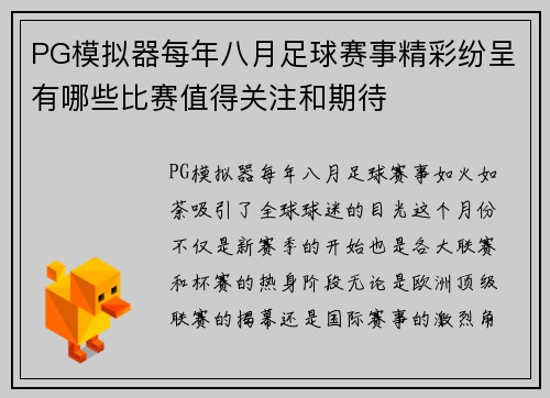 PG模拟器每年八月足球赛事精彩纷呈有哪些比赛值得关注和期待