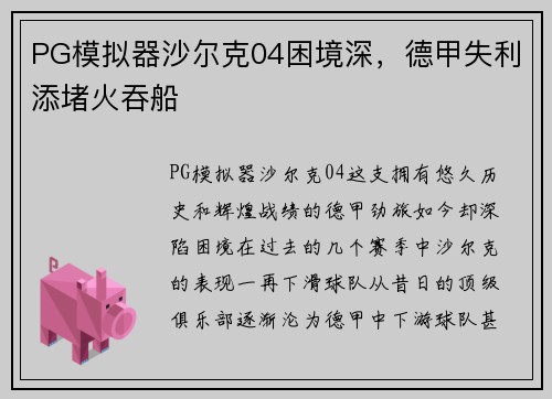 PG模拟器沙尔克04困境深，德甲失利添堵火吞船