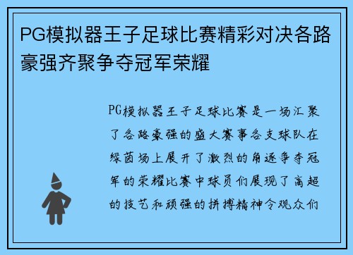 PG模拟器王子足球比赛精彩对决各路豪强齐聚争夺冠军荣耀