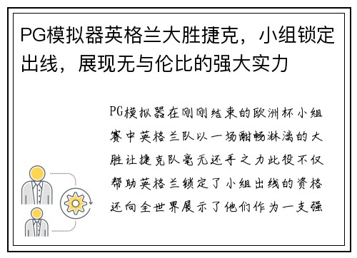 PG模拟器英格兰大胜捷克，小组锁定出线，展现无与伦比的强大实力