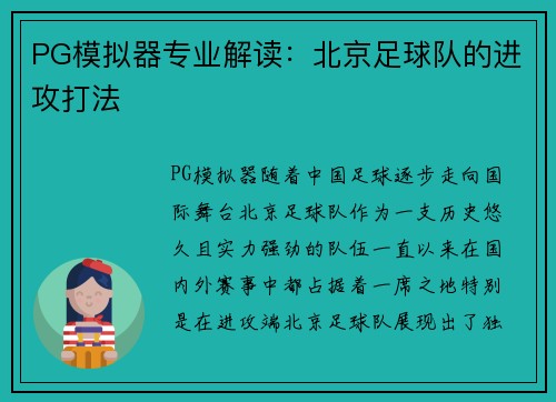 PG模拟器专业解读：北京足球队的进攻打法