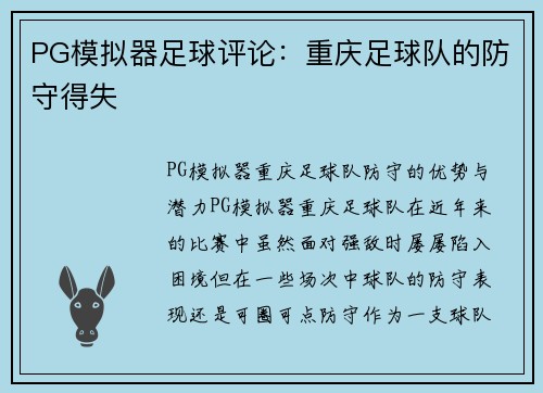 PG模拟器足球评论：重庆足球队的防守得失