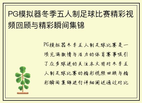 PG模拟器冬季五人制足球比赛精彩视频回顾与精彩瞬间集锦