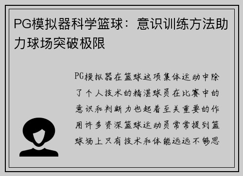 PG模拟器科学篮球：意识训练方法助力球场突破极限
