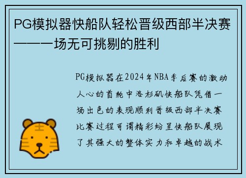 PG模拟器快船队轻松晋级西部半决赛——一场无可挑剔的胜利