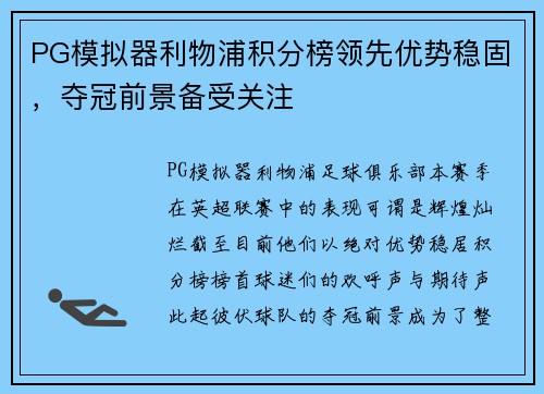 PG模拟器利物浦积分榜领先优势稳固，夺冠前景备受关注