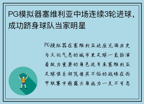 PG模拟器塞维利亚中场连续3轮进球，成功跻身球队当家明星