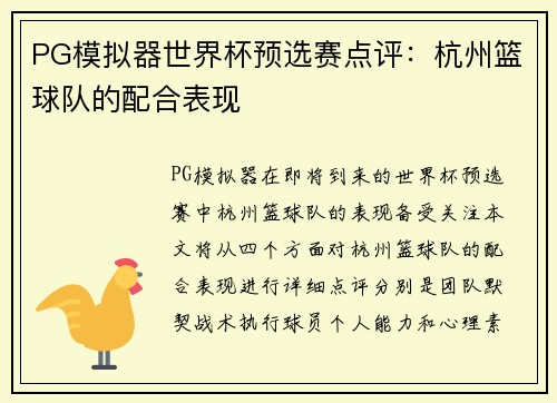 PG模拟器世界杯预选赛点评：杭州篮球队的配合表现
